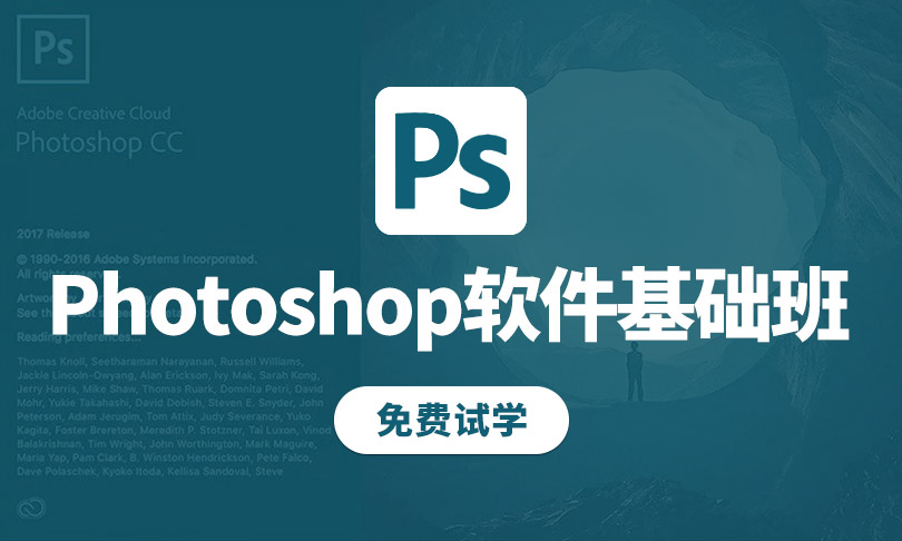 Photoshop（PS）软件精讲班，零基础入门到精通